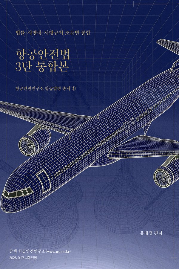 항공안전법 3단 통합본 표지